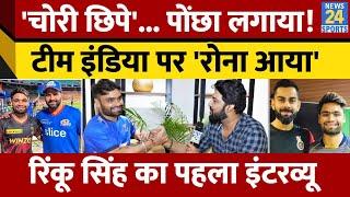 Rinku Singh का पहला Interview गरीबी के दिनों से लेकर Team India से डेब्यू तक... खूब बोले रिंकू सिंह