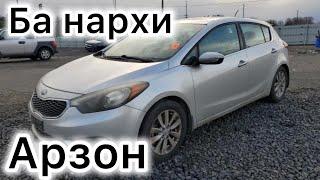 Kia Forte аз аукцион США  БА НАРХИ ДАСТ РАС