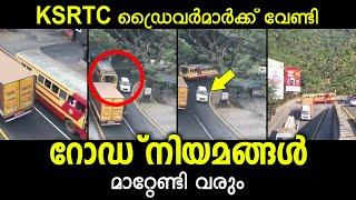 കേരളത്തിലെ KSRTC ഡ്രൈവർമാർക്ക് വേണ്ടി റോഡ് നിയമങ്ങൾ മാറ്റി എഴുതേണ്ട സാഹചര്യമാണ് ഉള്ളത് 