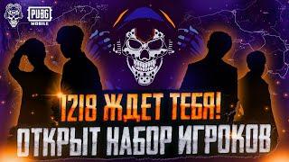 1218 ЖДЕТ ТЕБЯ PUBG MOBILE НОВЫЙ СОСТАВ 1218 КАК ВСТУПИТЬ В КОМАНДУ TEAM1218 ПУБГ МОБАЙЛ?