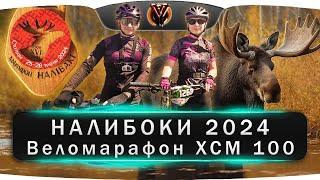 Марафон Налибоки 2024. XCM 100 км. Веломарафон