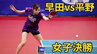 平野美宇 vs 早田ひな  日本卓球選手権大会 女子決勝  Miu Hirano vs Hina Hayata  #乒乓球 #卓球 #tabletennis #pingpong