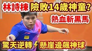 林詩棟懸崖邊驚天逆轉！熱血對決伊朗14歲天才，決勝局3-9絕境翻盤，狂飆神球！林詩棟 vs 法拉吉｜LIN Shidong vs Benyamin Faraji｜ASTANA 2024