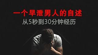 男生怎样才能更久一点？老司机来告诉你，如何从3分钟左右到30分钟经历过什么！