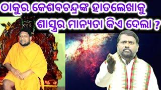 ଗୁରୁଙ୍କ ଉପଦେଶ ହେଉଛି ଶାସ୍ତ୍ର । Gurunka Upadesha Heuchhi Shastra । Charam । @BipiniBihariSamal