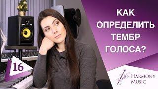 Как Определить Тембр Голоса  ПРОВЕРЬ СЕБЯ  Сопрано Тенор Баритон Альт