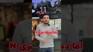 تفاوت سریال M و N آیفون-کدومشو بخریم؟