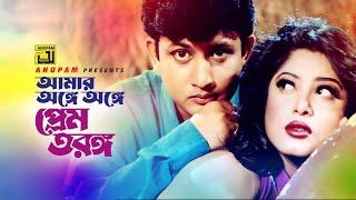 Amar Onge Onge  আমার অঙ্গে অঙ্গে  Amin Khan & Moushumi  Runa Laila & Monir Khan  Bipodjonok