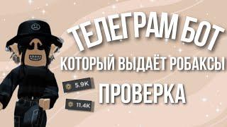 НОВЫЙ ТЕЛЕГРАМ БОТ КОТОРЫЙ ВЫДАЁТ РОБАКСЫпроверка