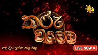 Hiru TV Tharu Walalla  අද දවසේ ලග්න පලාඵල  2023-01-23