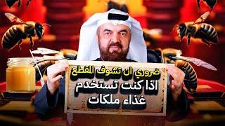 ماهو غذاء ملكات النحل؟ وكيف يتم استخدامه؟