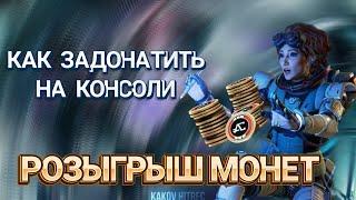 КАК ЗАДОНАТИТЬ НА КОНСОЛИ 2.0  РОЗЫГРЫШ МОНЕТ  АПЕКС ЛЕГЕНДС