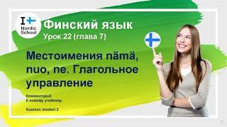 Урок финского языка 22  Suomen Mestari 2  Местоимения nämänuo ne. Глагольное управление