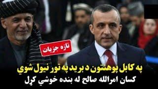 امرالله صالح داسی پریکړه چی چاته د منلو نده