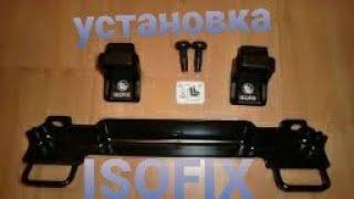 Как установить ISOFIX на ФОРД ФОКУС 2