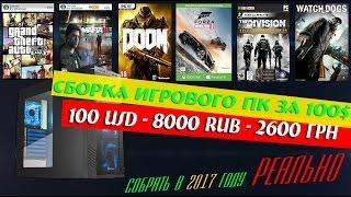 Как собрать ИГРОВОЙ ПК за 100$ 6 000 RUB 2 600 ГРН в 2017 году РЕАЛЬНОСТЬ