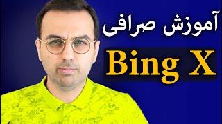 bingx  آموزش کار با صرافی ارزدیجیتال بینگ اکس