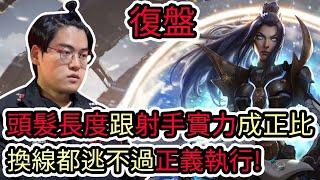 【LOL復盤】T1 VS KDF Game3 LCK夏季賽頭髮長度跟射手實力成正比 換線都逃不過正義執行