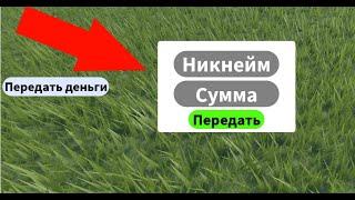 Единственная рабочая система передачи денег в роблокс студио