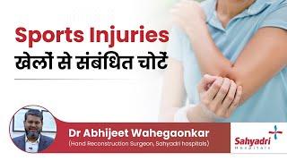 खेलों से संबंधित चोटें  Common Sports Injuries  Dr Abhijeet Wahegaonkar - Sahyadri Hospitals