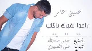 حسين عامر راحو لغيرك ياكلب