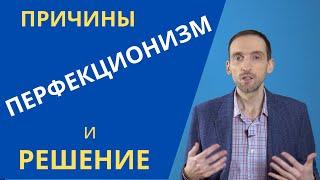 Перфекционизм. Как не страдать от синдрома отличника