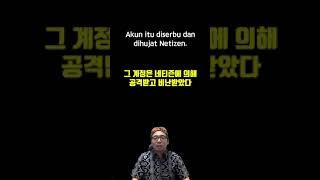 인도네시아어 한문장 089 Akun itu diserbu dan dihujat Netizen