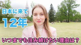 日本に住んでから12年！いつまで住んでも飽きない理由は？どうして日本にずっと住み続けたいと思う？