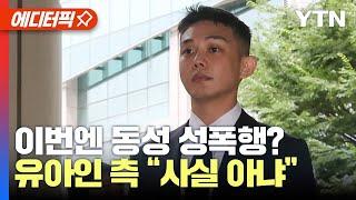 에디터픽 유아인 이번엔 동성 성폭행? 마약 혐의 재판 중 추가 입건  YTN