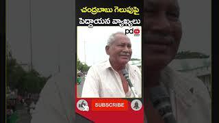 AP Public Talk  CM Chandrababu  YS Jagan  #shorts #pdtvnews