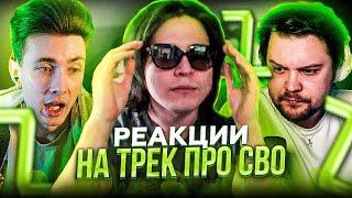 Жожо СМОТРИТ РЕАКЦИИ СТРИМЕРОВ на СВОЙ ТРЕК про СВО JesusAVGN Guacamolemolly Follentass и др.