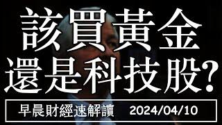 2024410三2024該買黃金 還是科技股?特斯拉交車弱 銅價仍上漲?【早晨財經速解讀】