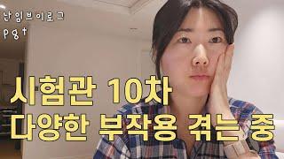 시험관 브이로그 ep.2 과배란 주사 맞고 부작용이 날마다 다르게 찾아와요난포만 잘 자란다면 이 정도는 견뎌야겠죠