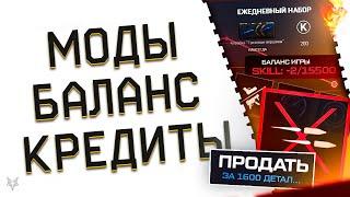 ПРОДАЖА МОДОВ В ВАРФЕЙС 2024?НОВЫЙ АВТОБАЛАНС И СКВАДЫПОДОРОЖАНИЕ КРЕДИТОВ В WARFACEПВЕ РОТАЦИЯ