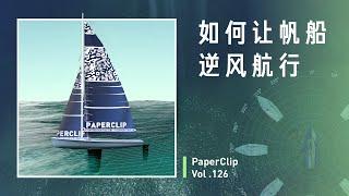 Vol.126 如何让帆船逆风航行？