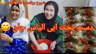 #برنامه خیلی شاد دست پخت مادر الیاس جان درآخر چه شد#family #vlog #viral # از این خوشیها نصیب شماهم