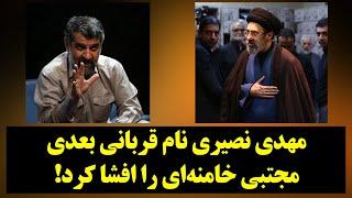 مهدی نصیری نام قربانی بعدی مجتبی خامنه‌ای را افشا کرد