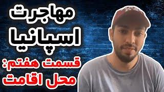 مهاجرت به اسپانیا  قسمت هفتم اجاره محل اقامت