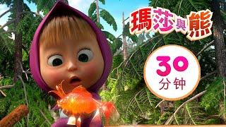 瑪莎與熊 -  釣魚趣  合集 17  30分钟  Masha and The Bear