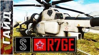 Гайд по ударному вертолету эксперт R7GE BF4