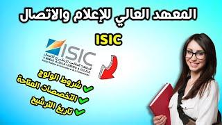 شروط ولوج المعهد العالي للإعلام و الاتصال ISIC.