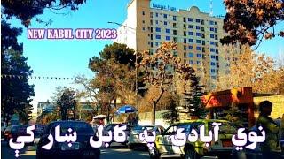 VLOG IS KABUL AFGHANISTAN 2023   تغيرات جديد در کابل افغانستان