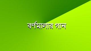 বর্ণমালার গান With Subtitles