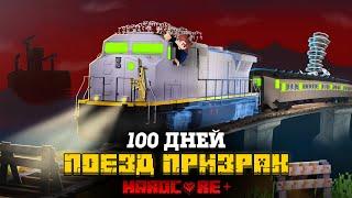 100 ДНЕЙ НА ПОЕЗДЕ ПРИЗРАКЕ В ПУСТОТЕ В МАЙНКРАФТ