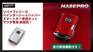 リバイブシリーズ ペインターシートハイパー スマートキー専用カット マツダ RSPS-KMA7