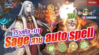 Ragnarok X - รีวิว Sage สายสมุด Auto Spell ทุบแบบมันๆ 