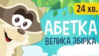 Українська АБЕТКА Велика збірка Вчимо букви  Розвиваючі мультики для дітей