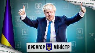 МЕМИ ВІЙНИ БОРИС ДЖОНСОНЮК   Як українці у Великобританії премєр-міністра вкрали №15