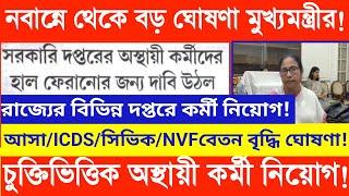 Live  মুখ্যমন্ত্রীর বড় ঘোষণা - নবান্ন থেকে। ICDSAshaCivicNVFVRPHOME GUARD বার্ধক্য ভাতা