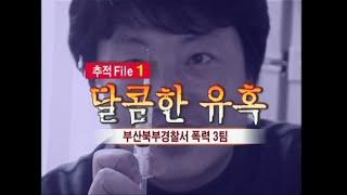 현장추적 싸이렌 달콤한 유혹 - 이런 사기가 있다고??